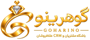 گوهرینو — باشگاه مشتریان و CRM طلافروشان